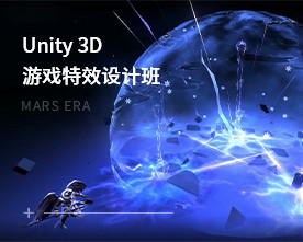 U3D游戏特效设计